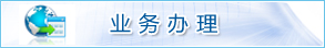 業(yè)務(wù)辦理